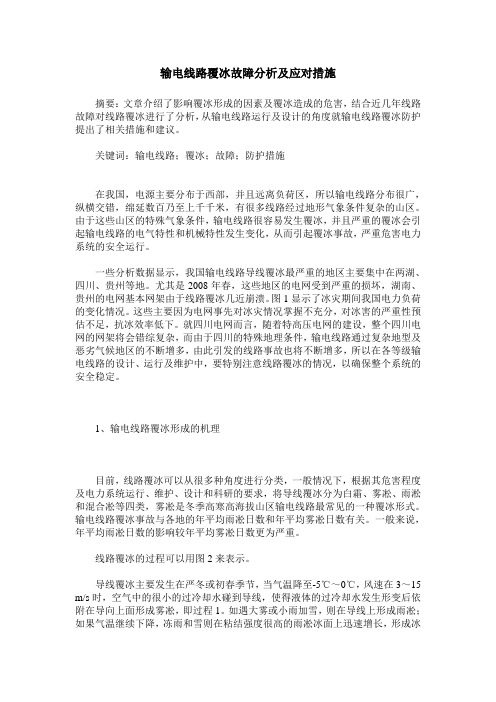 输电线路覆冰故障分析及应对措施