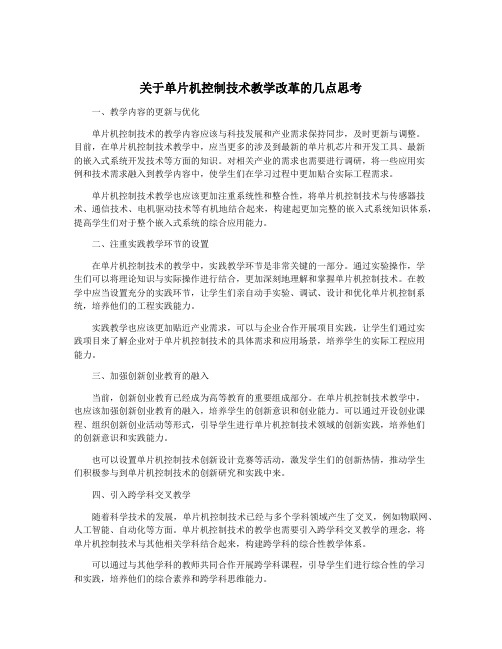 关于单片机控制技术教学改革的几点思考