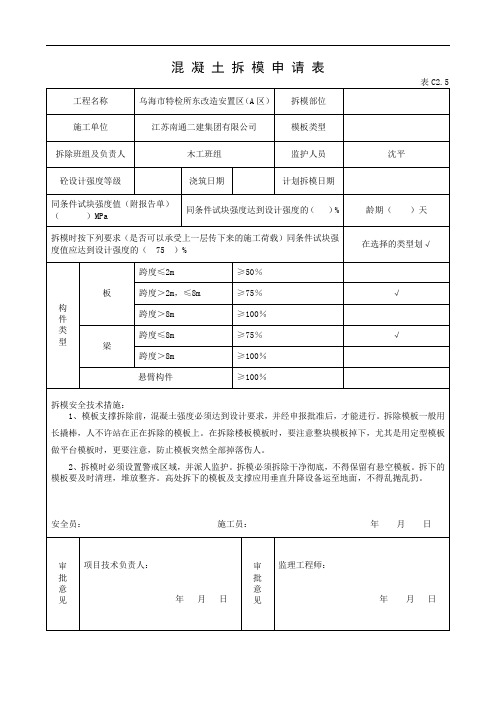 混 凝 土 拆 模 申 请 表