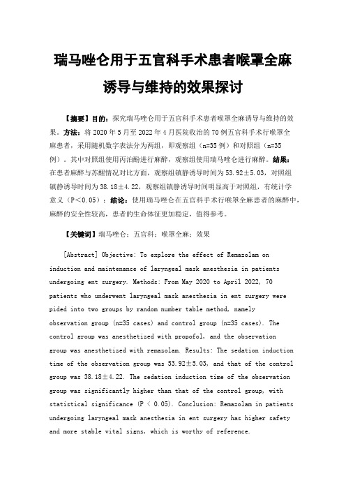 瑞马唑仑用于五官科手术患者喉罩全麻诱导与维持的效果探讨