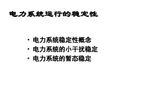 电力系统小扰动稳定分析八课件