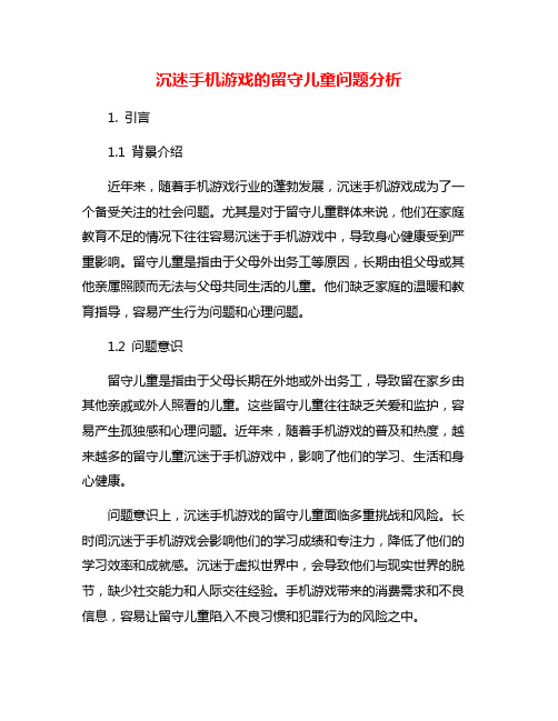 沉迷手机游戏的留守儿童问题分析