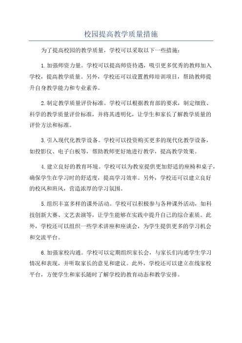 校园提高教学质量措施