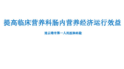 【临床营养管理】-提高肠内营养经济效益-连云港市第一人民医院经验