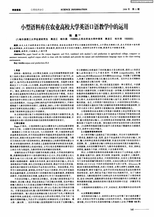 小型语料库在农业高校大学英语口语教学中的运用