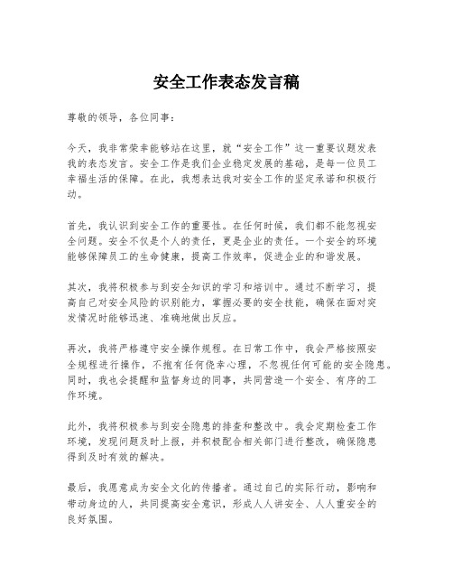 安全工作表态发言稿