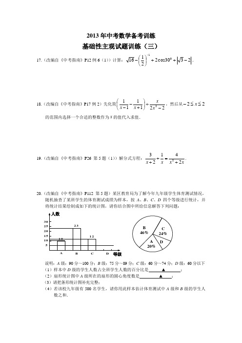 2013年中考数学备考训练基础性主观试题训练(三)