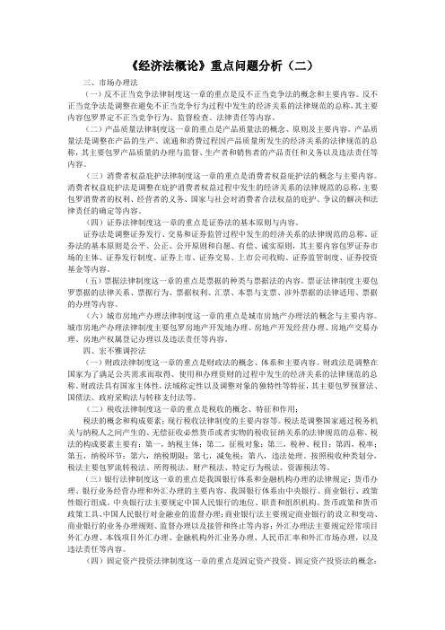 《经济法概论》重点问题分析(二)