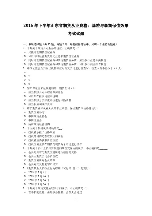 2016年下半年山东省期货从业资格：基差与套期保值效果考试试题