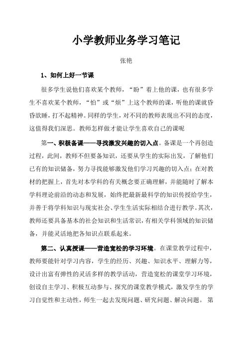 小学教师业务学习笔记