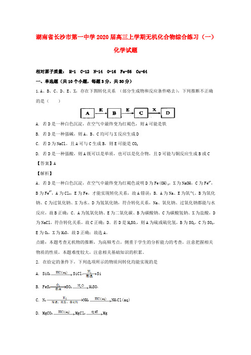 湖南省长沙市第一中学2020届高三化学上学期综合练习试卷(一)(含解析)