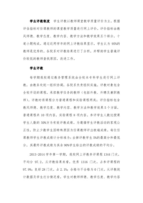 学生评教制度  学生评教以教师课堂教学质量评价为主