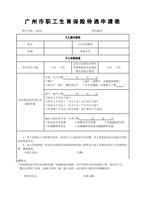 广州市职工生育保险待遇申请表