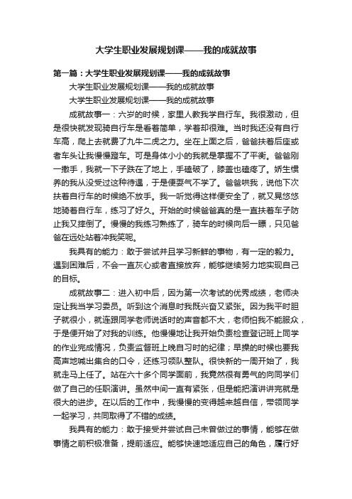 大学生职业发展规划课——我的成就故事