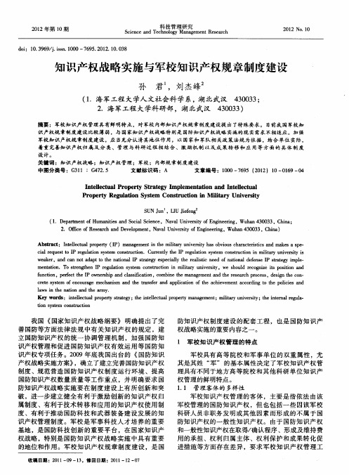 知识产权战略实施与军校知识产权规章制度建设