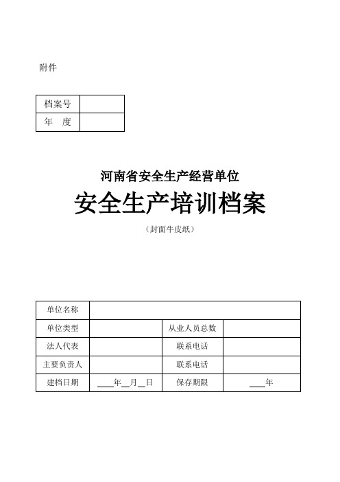 河南省安全生产经营单位安全生产培训档案(2013)