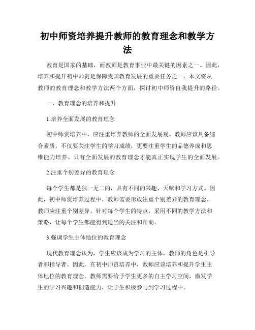 初中师资培养提升教师的教育理念和教学方法