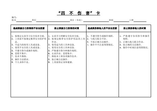 (完整版)四不伤害卡