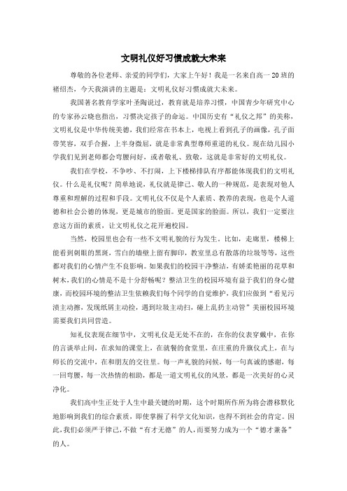 国旗下讲话—文明礼仪好习惯成就大未来