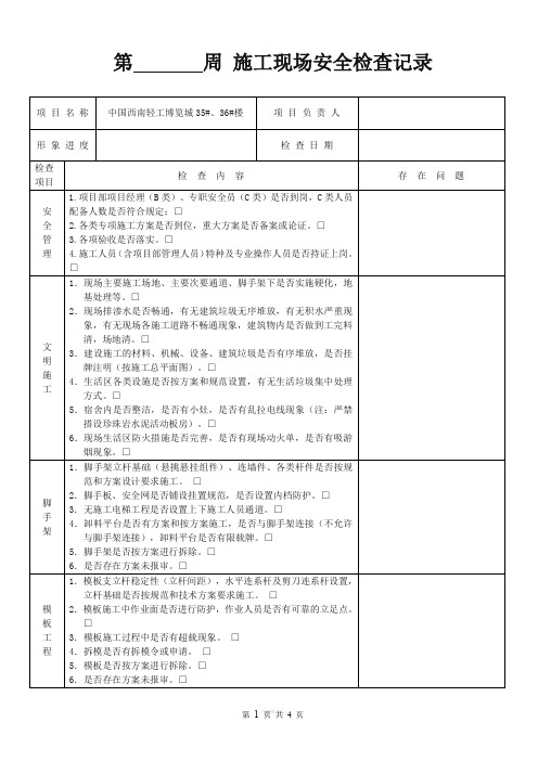 施工现场每周安全检查记录