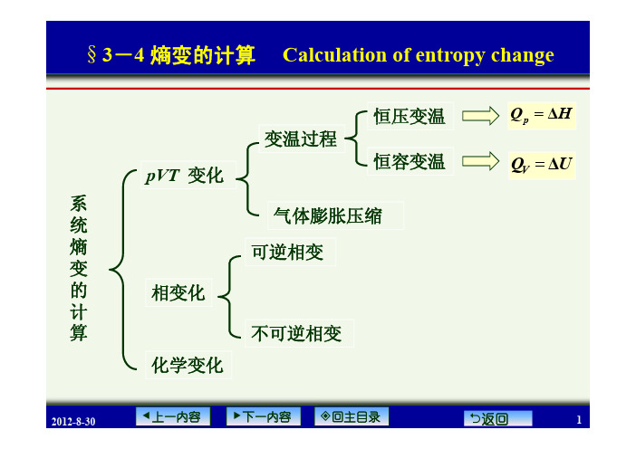 物理化学熵变的计算