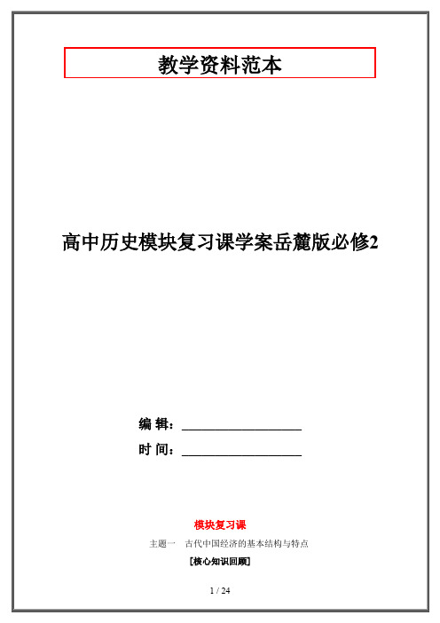 高中历史模块复习课学案岳麓版必修2