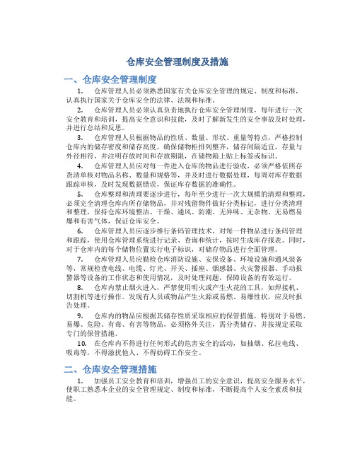 仓库安全管理制度及措施