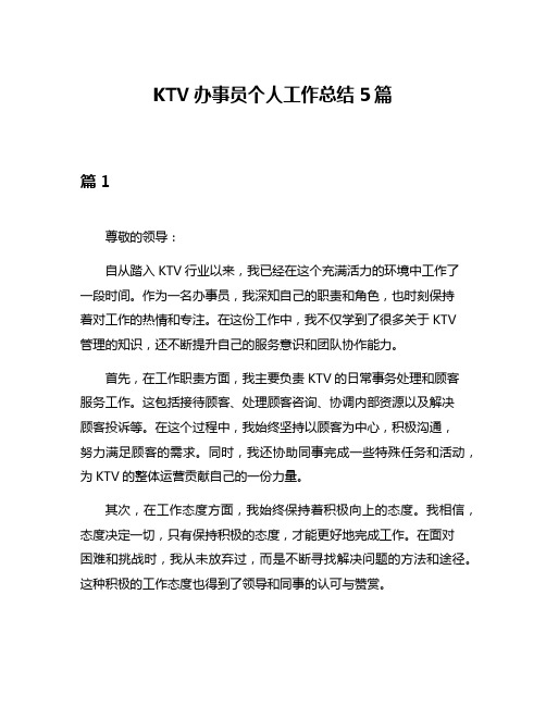 KTV办事员个人工作总结5篇