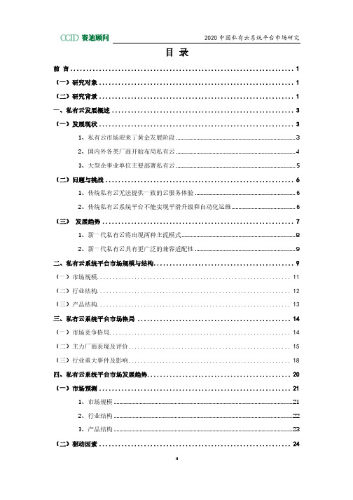 2020私有云系统平台市场研究报告