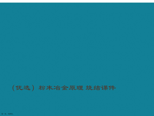 演示文稿粉末冶金原理烧结课件