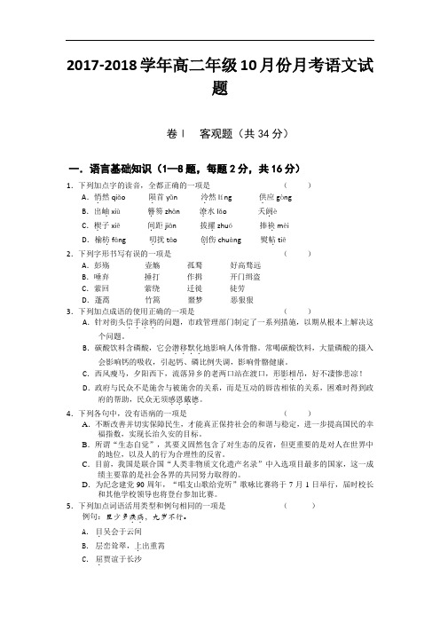 山东省临沂市第18中学2017-2018学年高二上学期第一次(10月)月考语文试题 Word版含答案