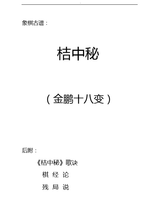 象棋古谱《金鹏十八变》《桔中秘》前集