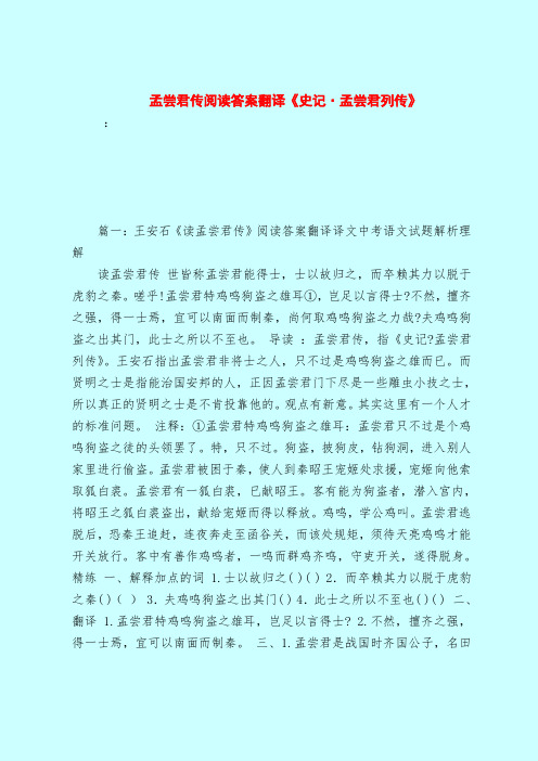 【最新试题库含答案】孟尝君传阅读答案翻译《史记·孟尝君列传》