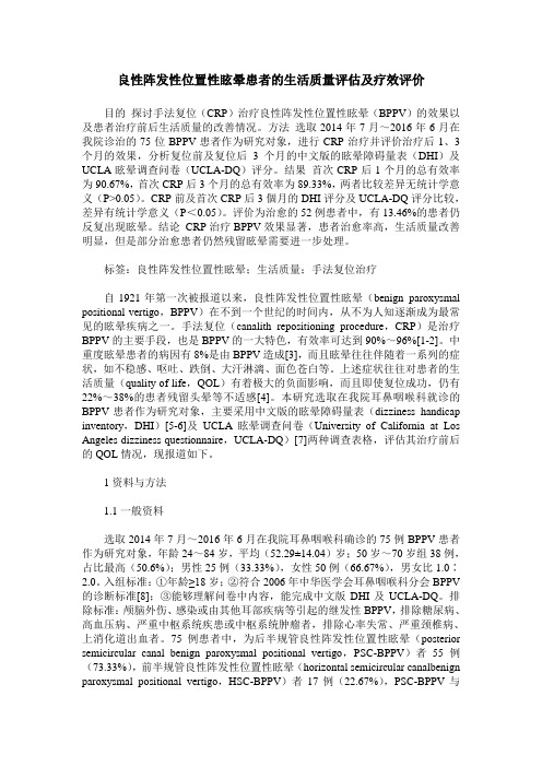 良性阵发性位置性眩晕患者的生活质量评估及疗效评价