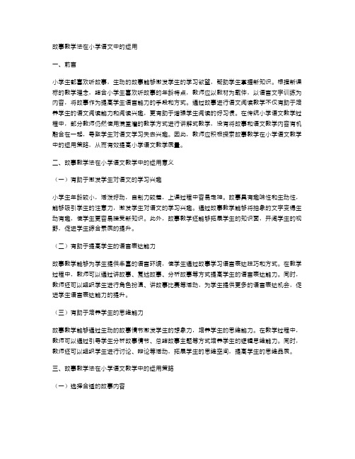 故事教学法在小学语文中的运用