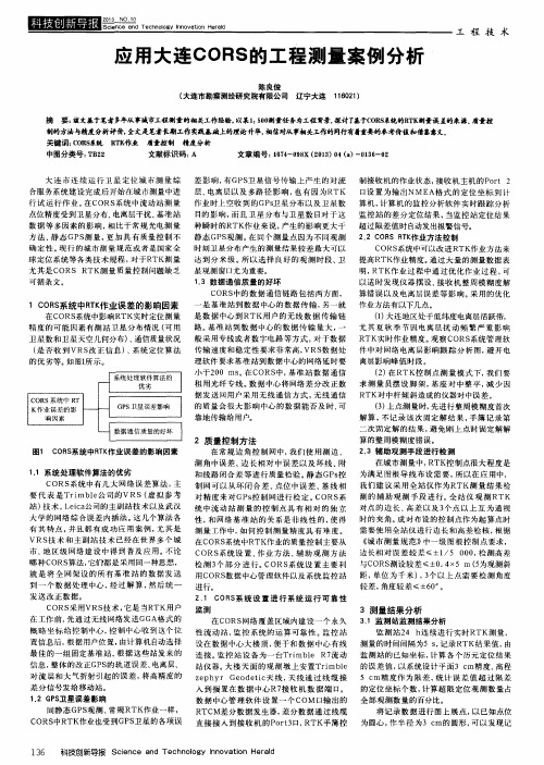 应用大连CORS的工程测量案例分析