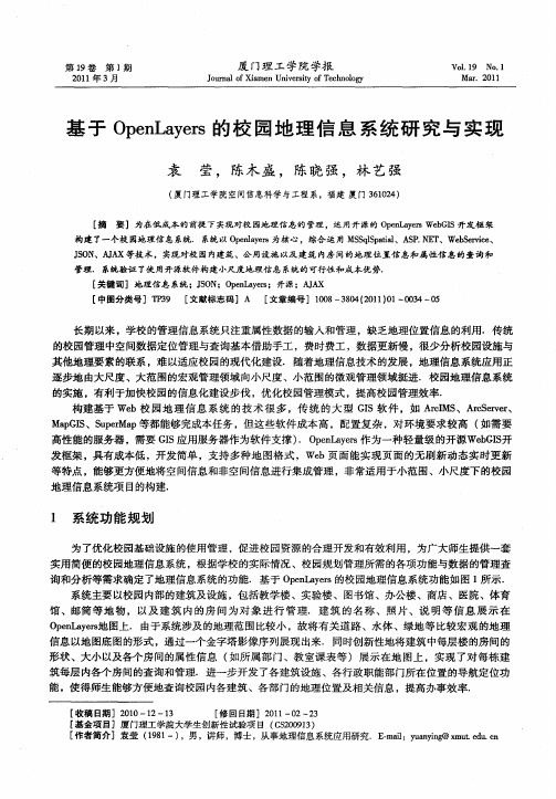 基于OpenLayers的校园地理信息系统研究与实现