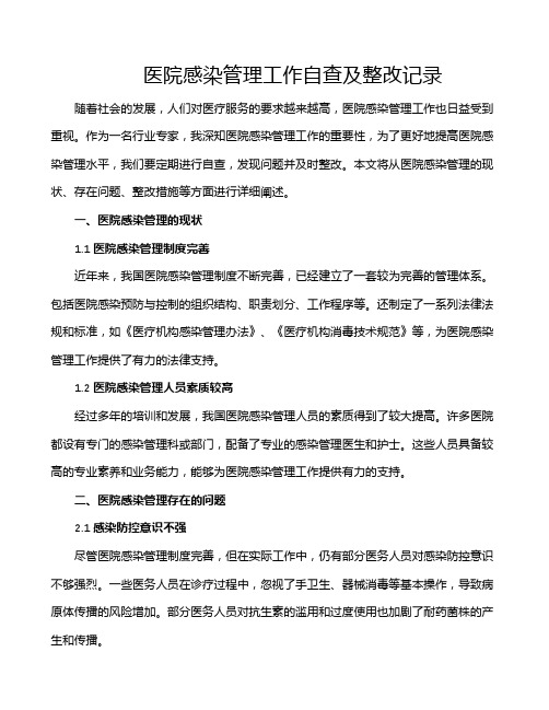 医院感染管理工作自查及整改记录