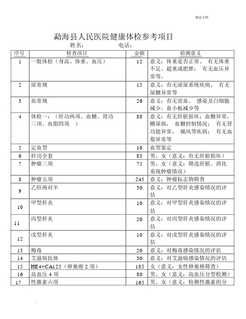 人民医院健康体检参考项目