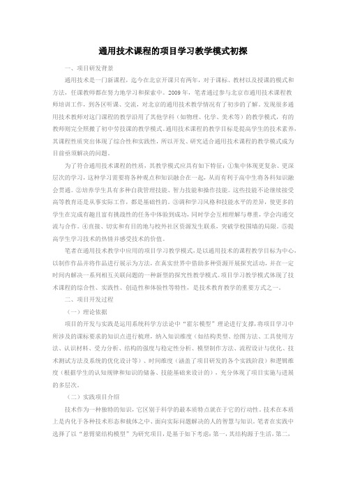 通用技术课程的项目学习教学模式初探