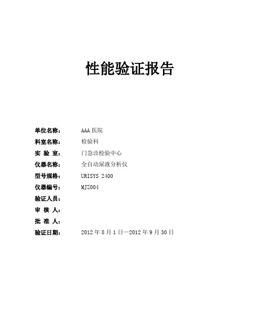 URISYS 2400 (MJZ004)尿液分析仪性能验证报告