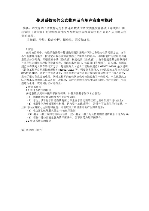 传递系数法的公式推理及应用注意事项探讨