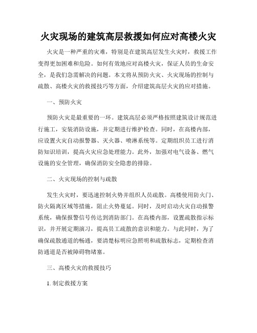 火灾现场的建筑高层救援如何应对高楼火灾