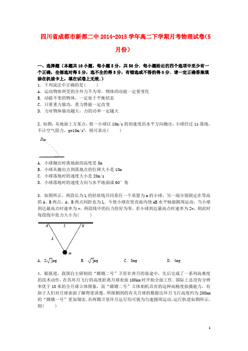 四川省成都市新都二中高二物理下学期5月月考试卷(含解析)