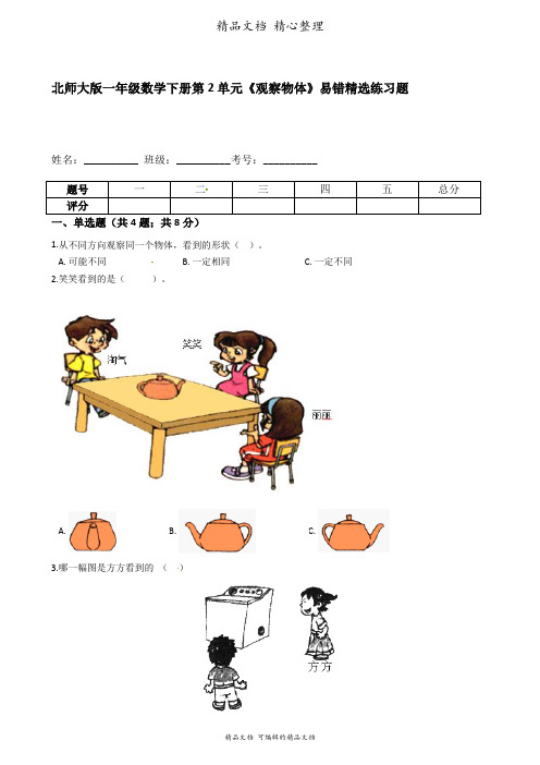 北师大版一年级数学下册 第2单元 观察物体 易错题强化卷含答案