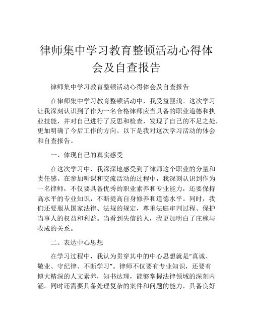 律师集中学习教育整顿活动心得体会及自查报告