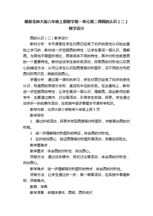 最新北师大版六年级上册数学第一单元第二课圆的认识（二）教学设计