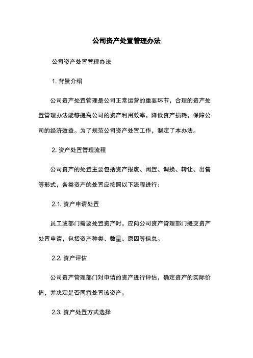 公司资产处置管理办法