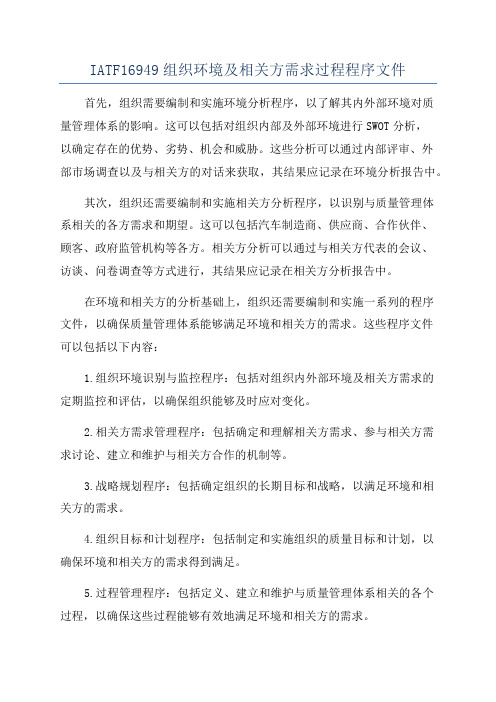 IATF16949组织环境及相关方需求过程程序文件