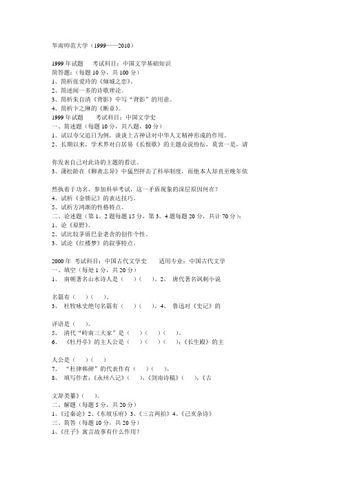 华南师范大学文学院1999-2015年真题资料